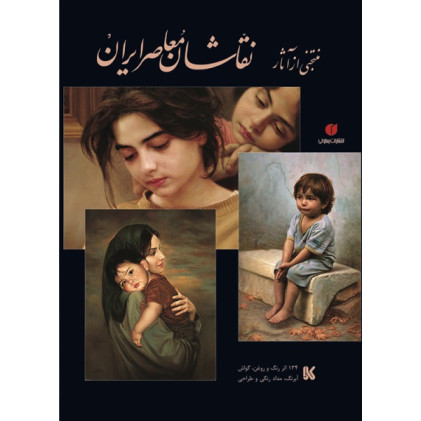 کتاب منتخبی از آثار نقاشان معاصر ایران