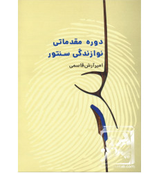 کتاب دوره مقدماتی نوازندگی سنتور کتاب دوره مقدماتی نوازندگی سنتور
