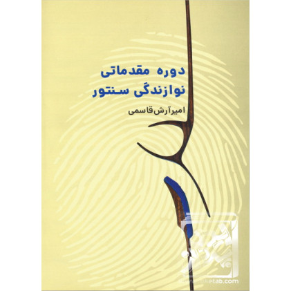 کتاب دوره مقدماتی نوازندگی سنتور کتاب دوره مقدماتی نوازندگی سنتور