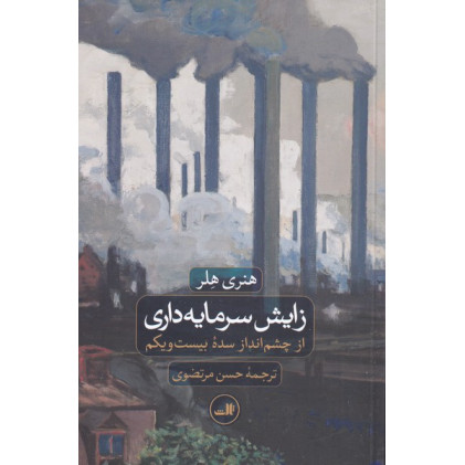 کتاب زایش سرمایه داری