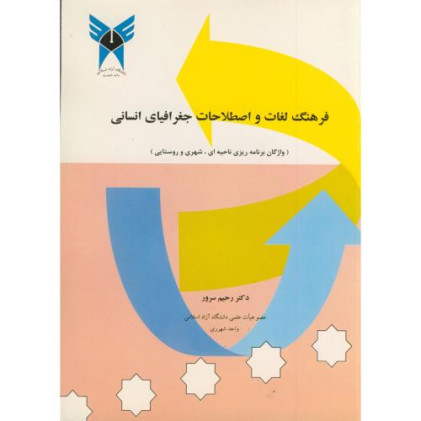 کتاب فرهنگ لغات و اصطلاحات جغرافیای انسانی کتاب فرهنگ لغات و اصطلاحات جغرافیای انسانی