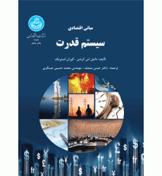 کتاب مبانی اقتصادی سیستم قدرت کتاب مبانی اقتصادی سیستم قدرت