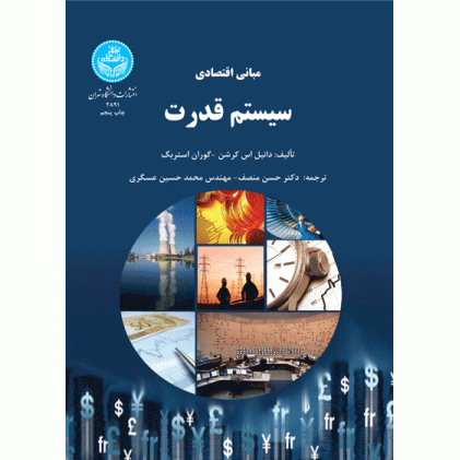کتاب مبانی اقتصادی سیستم قدرت