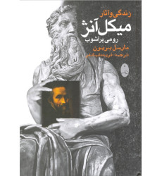 کتاب زندگی و آثار میکل آنژ: رومی پر آشوب کتاب زندگی و آثار میکل آنژ: رومی پر آشوب
