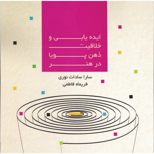 کتاب ایده یابی خلاقیت ذهن پویا در هنر