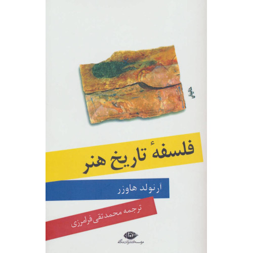 کتاب فلسفه‌ تاریخ‌ هنر