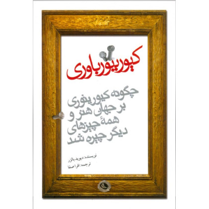 کتاب کیوریتورباوری: چگونه کیوریتوری بر جهان هنر و همه چیزهای دیگر چیره شد کتاب کیوریتورباوری: چگونه کیوریتوری بر جهان هنر و همه چیزهای دیگر چیره شد