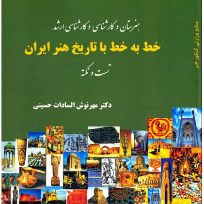 کتاب خط به خط با تاریخ هنر ایران