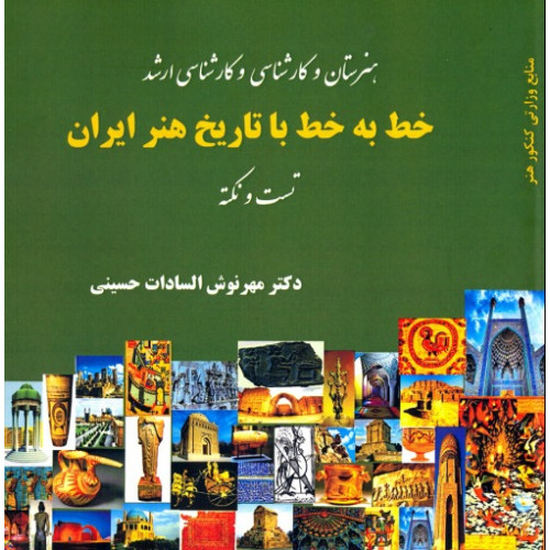 کتاب خط به خط با تاریخ هنر ایران