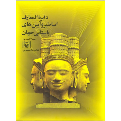 کتاب دایره المعارف اساطیر و آیین های باستانی جهان جلد سوم (ب، پ)