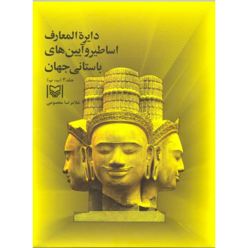 کتاب دایره المعارف اساطیر و آیین های باستانی جهان جلد سوم (ب، پ)