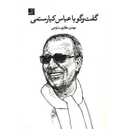کتاب گفت و گو با عباس کیارستمی