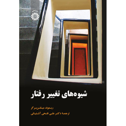 کتاب شیوه های تغییر رفتار
