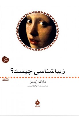  خرید کتاب زیباشناسی چیست؟. مارک ژیمنز. محمدرضا ابوالقاسمی.  انتشارات:   ماهی.