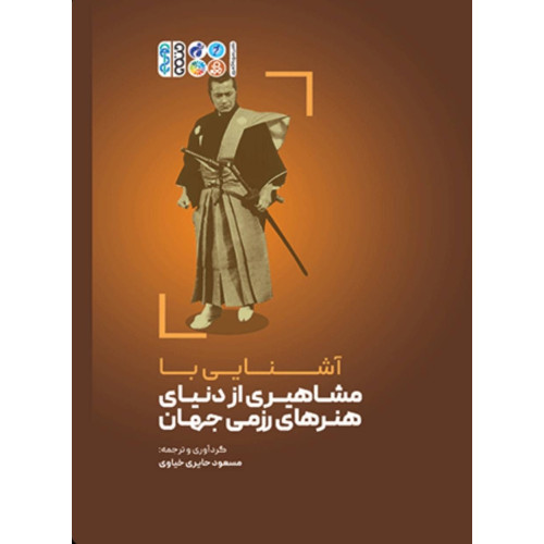 كتاب آشنایی با مشاهیری از دنیای هنرهای رزمی جهان