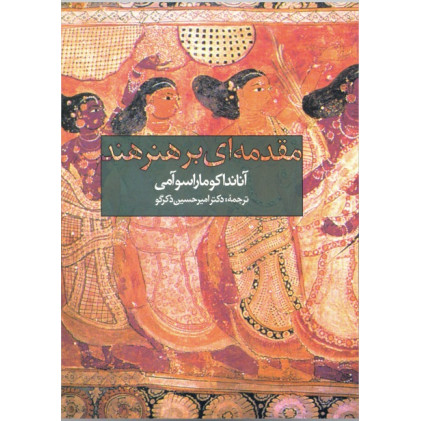 کتاب مقدمه ای بر هنر هند