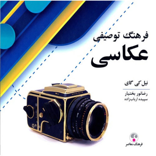 کتاب فرهنگ توصیفی عکاسی