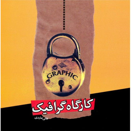 کتاب کارگاه گرافیک
