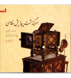کتاب سرگذشت پیدایش عکاسی کتاب سرگذشت پیدایش عکاسی