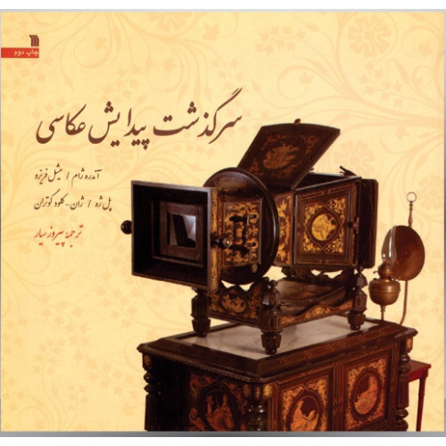 کتاب سرگذشت پیدایش عکاسی