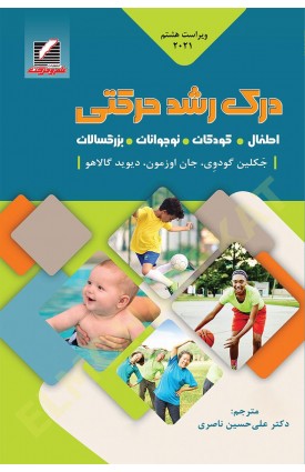 خرید کتاب درک رشد حرکتی( اطفال کودکان نوجوانان بزرگسالان ) . جکلین دیی. علی حسین ناصری.  انتشارات:   علم و حرکت.