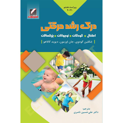 کتاب درک رشد حرکتی( اطفال کودکان نوجوانان بزرگسالان ) 