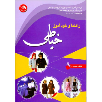 کتاب راهنما و خودآموز خیاطی: به همراه 2360 سئوال و جواب خیاطی