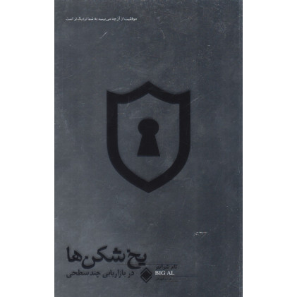 کتاب یخ شکن‌ها در بازاریابی چند سطحی