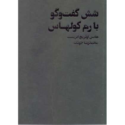 کتاب شش گفت و گو با رم کولهاس