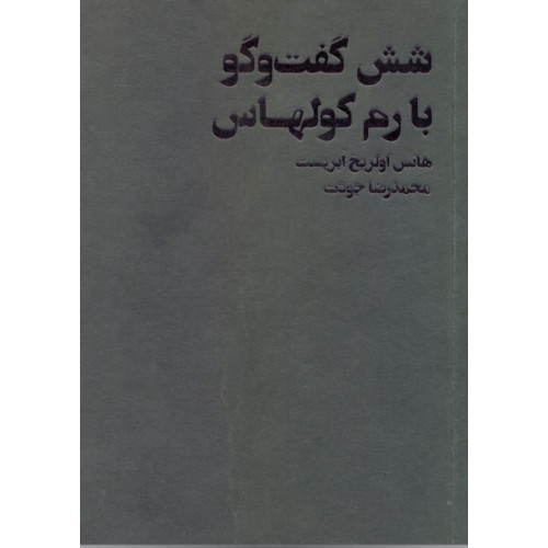 کتاب شش گفت و گو با رم کولهاس