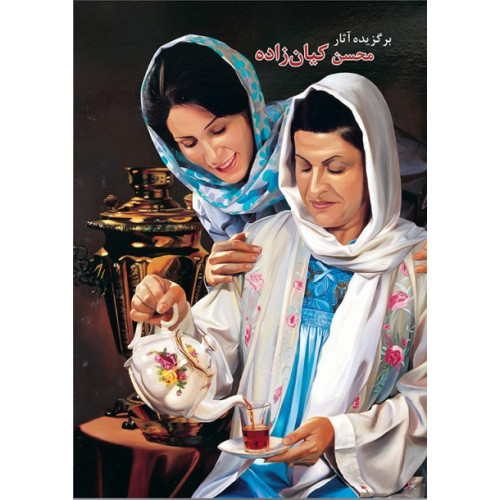 کتاب برگزیده آثار محسن کیان زاده