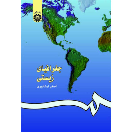 کتاب جغرافیای زیستی