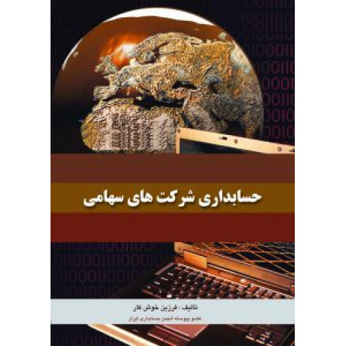 کتاب حسابداری شرکتهای سهامی