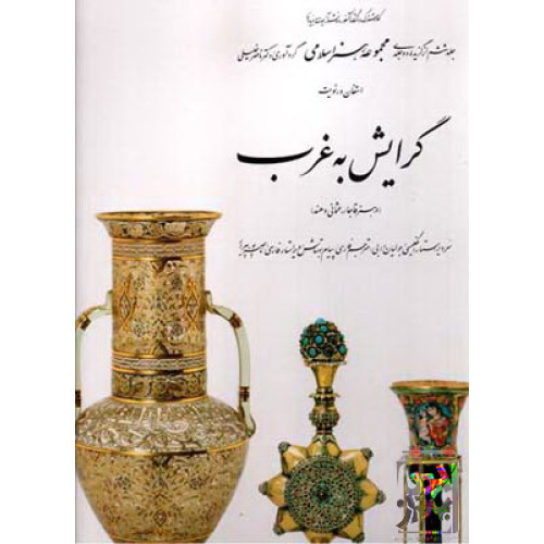 کتاب گرایش‌ به‌ غرب (در ه‍ن‍ر ق‍اج‍ار، ع‍ث‍م‍ان‍ی‌ و ه‍ن‍د)، (۶)