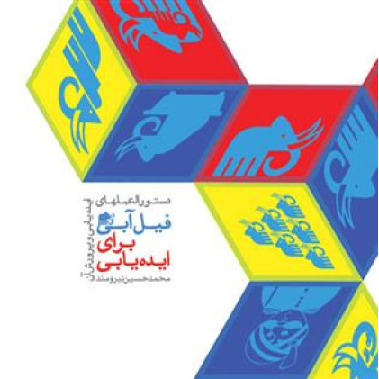 کتاب دستورالعمل های فیل آبی برای ایده یابی جلد 1 : دستورالعمل های ایده یابی و پرورش آن کتاب دستورالعمل های فیل آبی برای ایده یابی جلد 1 : دستورالعمل های ایده یابی و پرورش آن