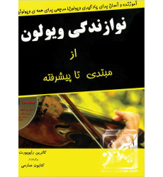 کتاب نوازندگی ویولون از مبتدی تا پیشرفته