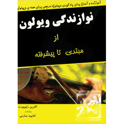 کتاب نوازندگی ویولون از مبتدی تا پیشرفته کتاب نوازندگی ویولون از مبتدی تا پیشرفته