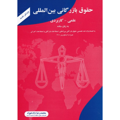 کتاب حقوق بازرگانی بین المللی