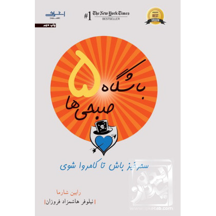 کتاب باشگاه 5 صبحی ها