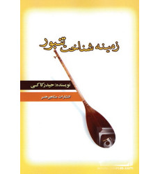 کتاب زمینه شناخت تنبور کتاب زمینه شناخت تنبور