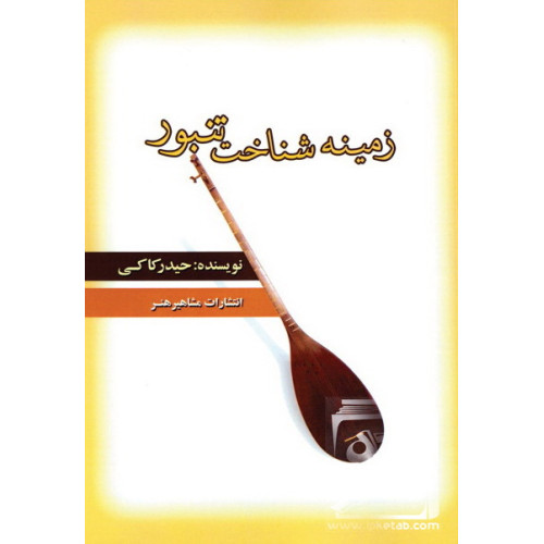 کتاب زمینه شناخت تنبور