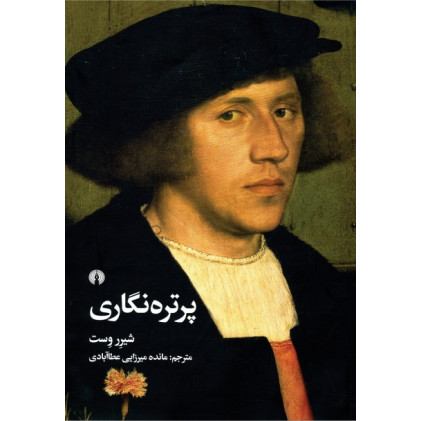 کتاب پرتره نگاری
