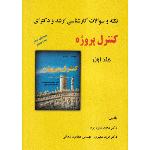کتاب نکته و آزمون کارشناسی ارشد کنترل پروژه زرد جلد یک