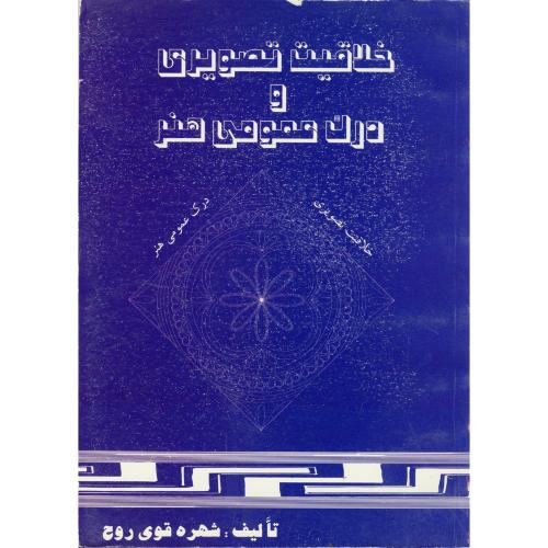 کتاب خلاقیت تصویری و درک عمومی هنر 