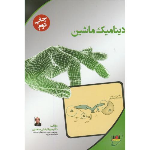 کتاب دینامیک مکانیزم و ماشین