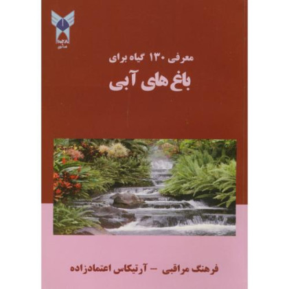 کتاب معرفی 130 گیاه برای باغ های آبی