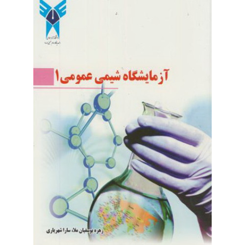 کتاب آزمایشگاه شیمی عمومی 1