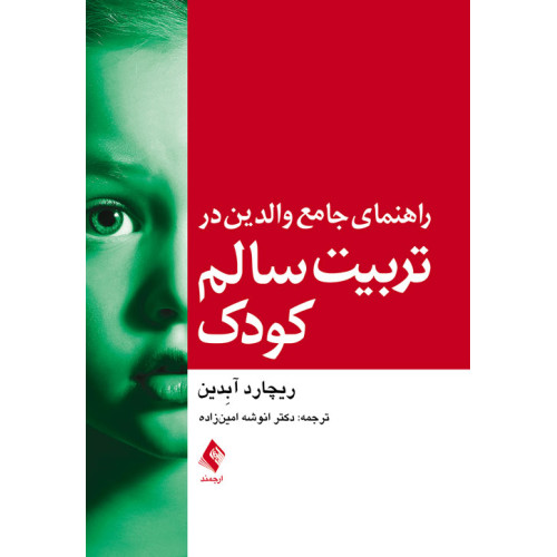 کتاب راهنمای جامع والدین در تربیت سالم کودک