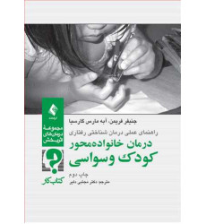 کتاب درمان خانواده محور کودک وسواسی (کتاب کار)