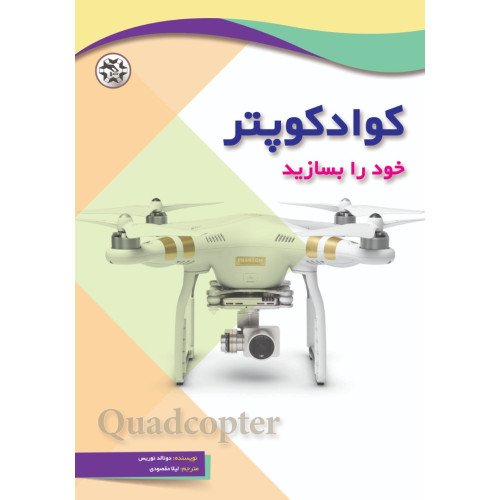 کتاب کوادکوپتر خود را بسازید